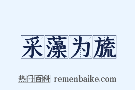 采藻为旒是什么意思的图片